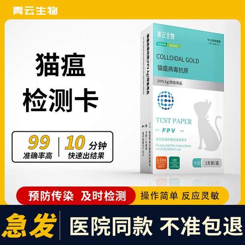 猫瘟病毒测试纸FPV热检测卡