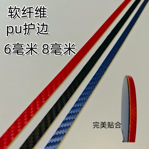 软纤维乒乓球拍底板防撞条