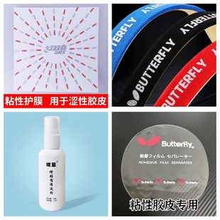 护膜乒乓球护边乒乓球拍胶皮保护膜清洁剂保养套装蝴蝶红双喜粘性