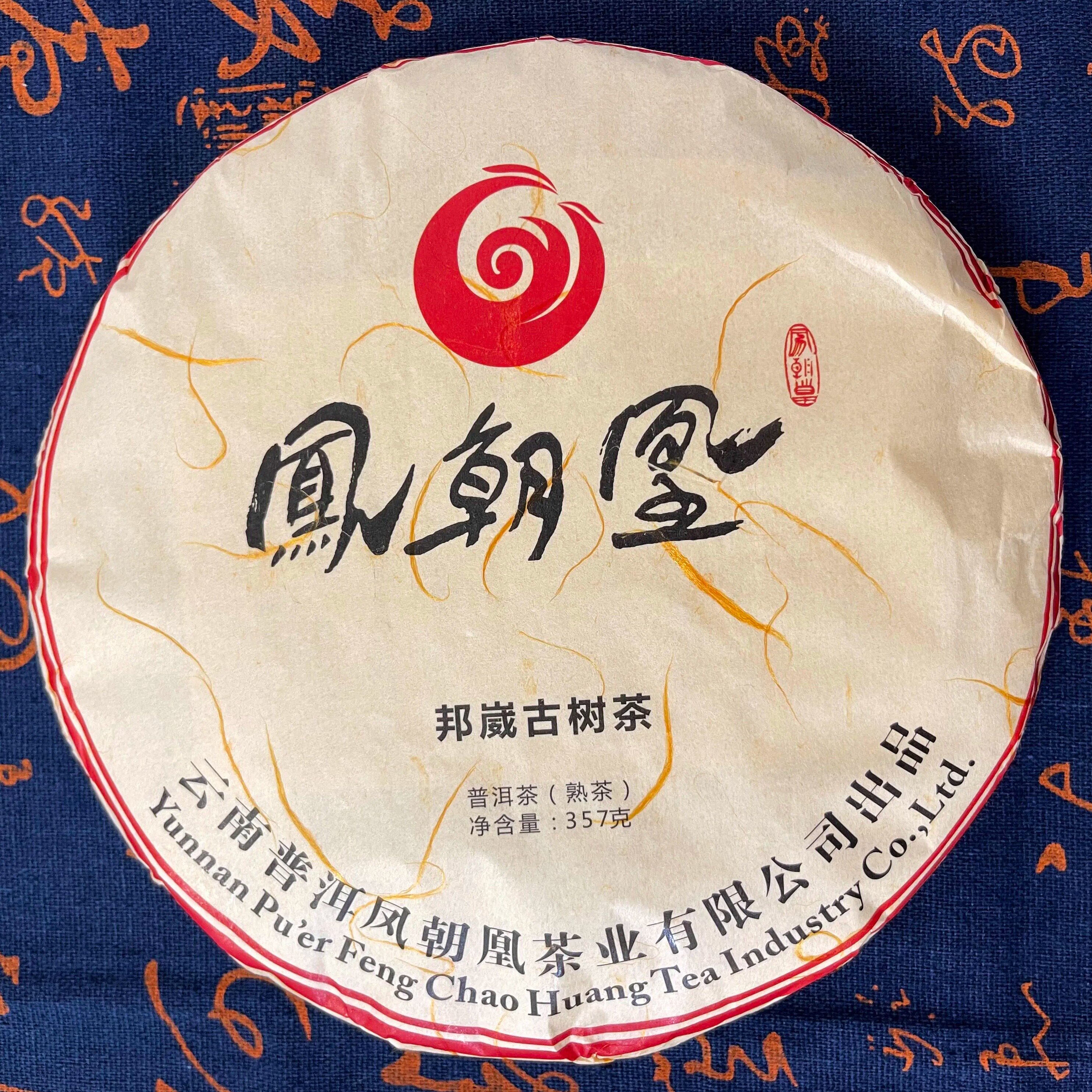 凤朝凰茶业 云南省 2020年 邦崴357g 熟茶普洱古树茶绵纸包装饼茶