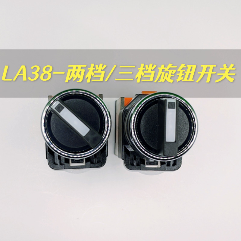 LA38-11X21 20X3转换选择开关电源按钮手自动旋钮23档两档三档22m