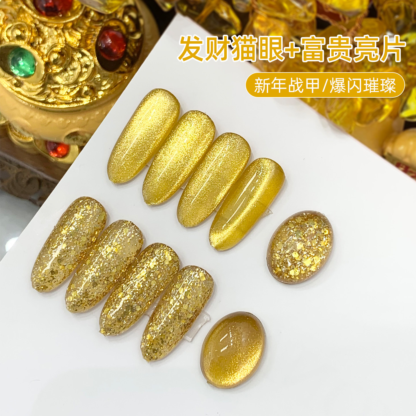 新年战甲爆闪发财金猫眼金色亮片