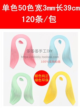 包邮儿童折纸单色衍纸条宽3mm长39cm彩色手工diy 美术纸50色可选