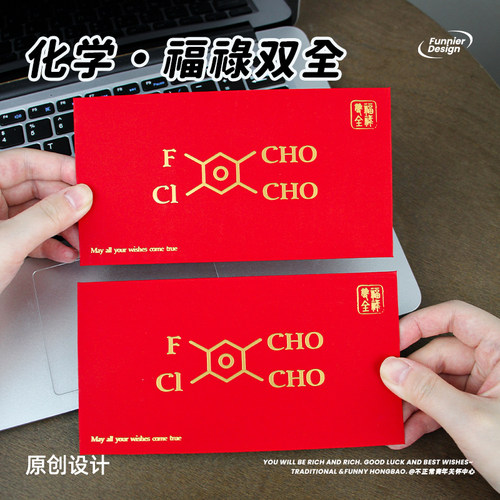 化学爱好者福禄双全创意红包
