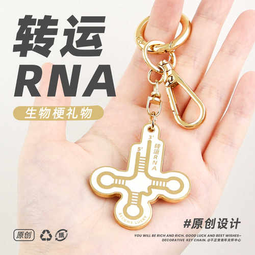 trna装饰生物创意合金钥匙扣