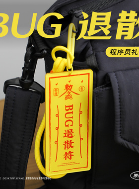 不正常青年原创bug退散钥匙扣包装饰程序员1024礼物文创码农周边