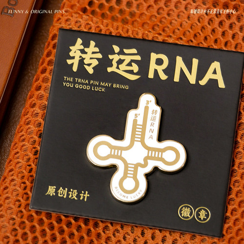 有趣的生物原创转运RNA金属徽章