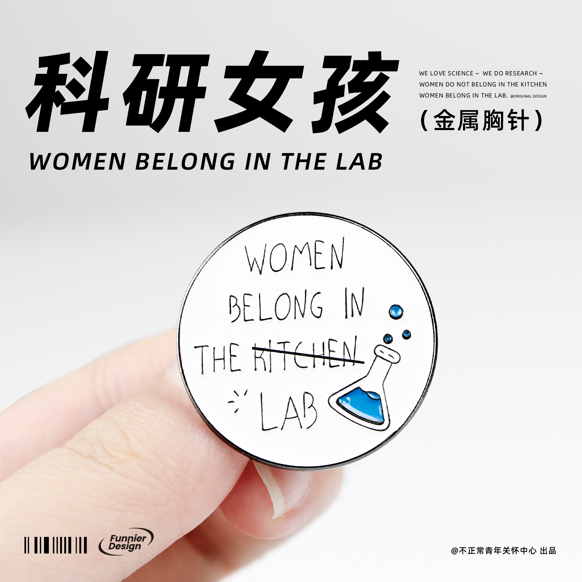 不正常青年 实验室女孩women in the lab胸针理科学术科研pin徽章