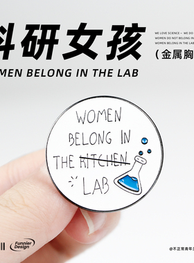 不正常青年 实验室女孩women in the lab胸针理科学术科研pin徽章