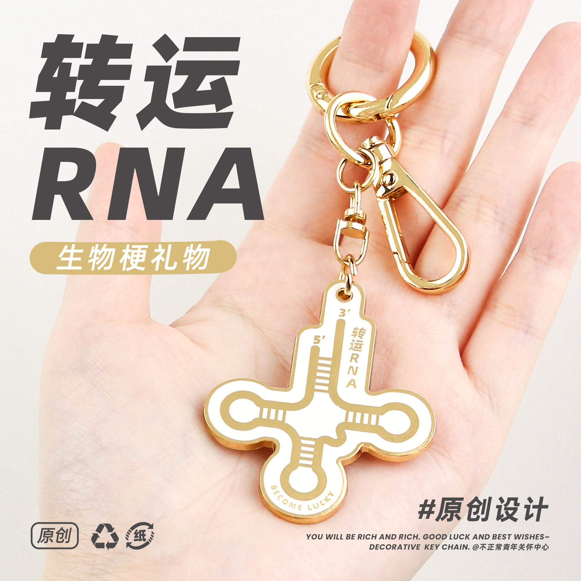原创trna挂件转运RNA金属钥匙扣精致生物周边毕业礼物理科生装饰