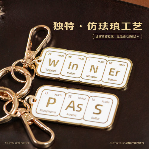 原创化学元素winner必胜挂件pass钥匙扣理科高考中考考试毕业礼物