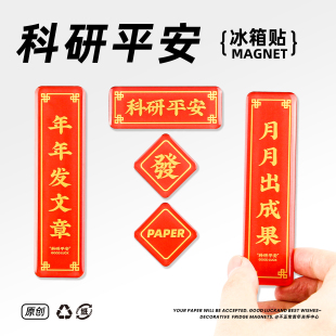 饰paper顺利 原创科研对联冰箱贴学术理科生亚克力滴胶实验室装