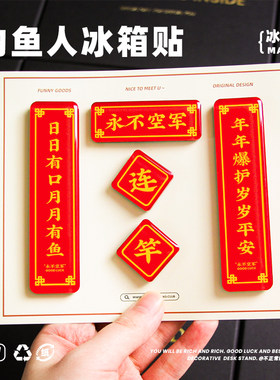 原创永不空军钓鱼人对联冰箱贴钓鱼佬的礼物路亚创意户外周边