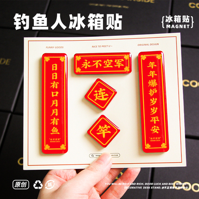原创永不空军钓鱼人对联冰箱贴钓鱼佬的礼物路亚创意户外周边