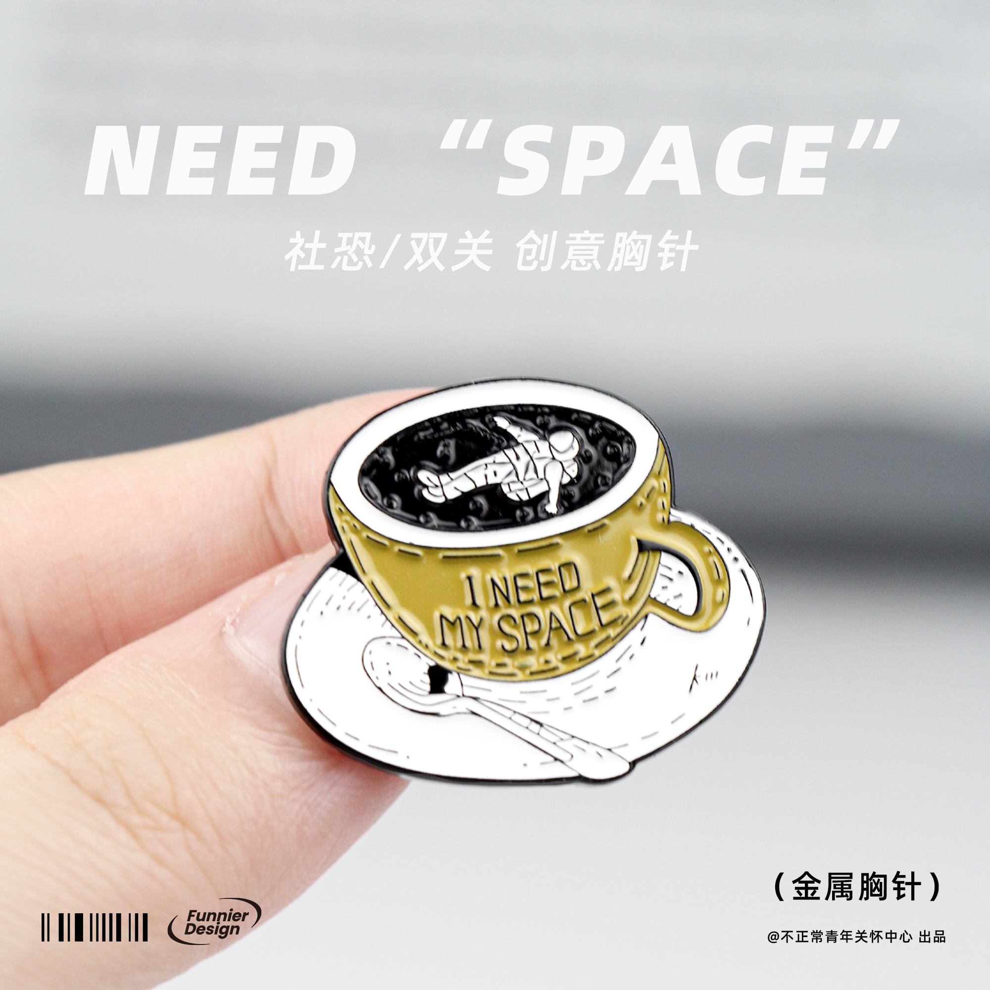 不正常青年 Need Space社恐“需要空间”胸针pin咖啡爱好者徽章