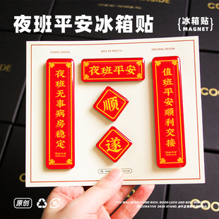 原创夜班平安对联冰箱贴医生护士礼物伴手礼创意科研周边