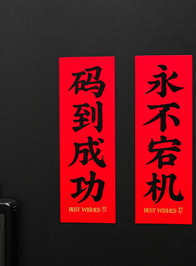 原创程序员磁吸对联门贴码到成功冰箱贴码农周边创意春节1024礼物
