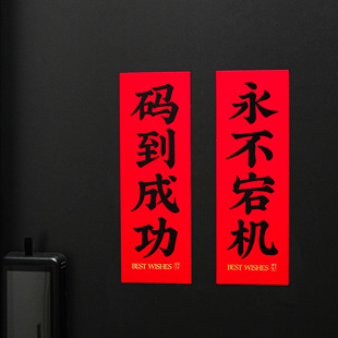 原创程序员磁吸对联门贴码到成功冰箱贴码农周边创意春节1024礼物