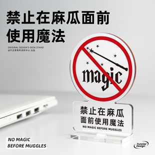 原创禁止在麻瓜面前使用魔法亚克力立牌摆件巫师哈利波特搞怪周边