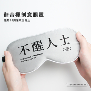 原创不醒人士谐音梗真丝眼罩19姆遮光办公室午睡觉可调节搞怪礼物