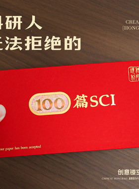 科研人专属超有寓意的红包