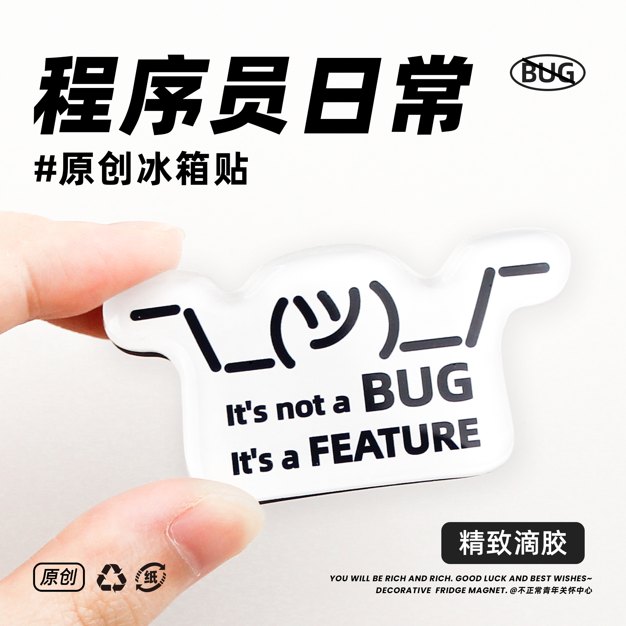 不正常青年原创程序员冰箱贴创意幽默装饰码农IT礼物bug搞怪周边