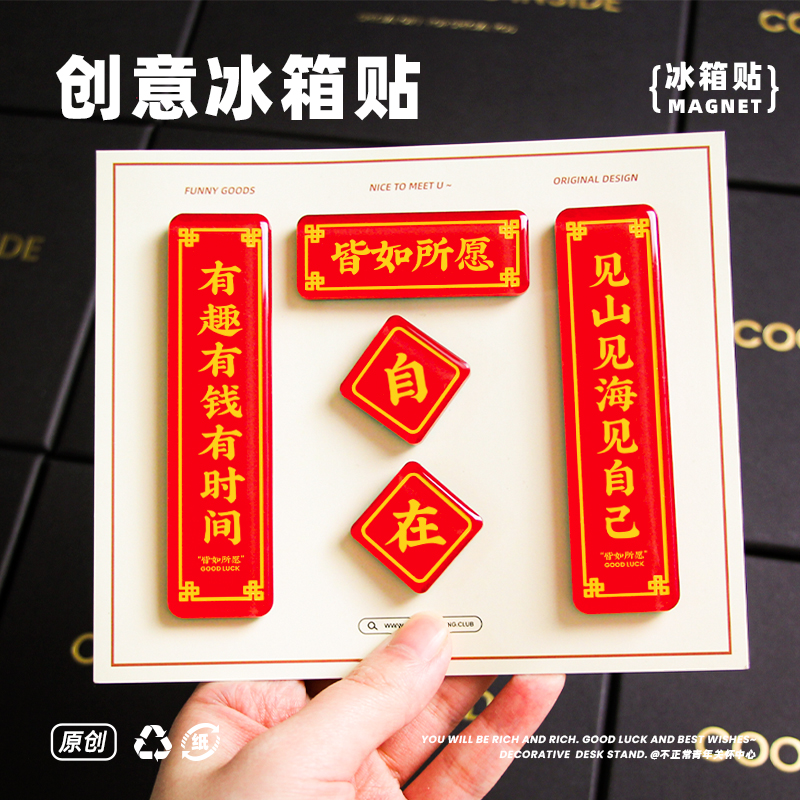 原创皆如所愿对联冰箱贴治愈礼物文字创意趣味家居装饰磁性贴