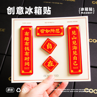 原创皆如所愿对联冰箱贴治愈礼物文字创意趣味家居装饰磁性贴
