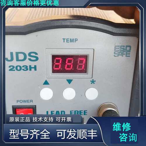 先询价JDS 203H电烙铁90w 220V.