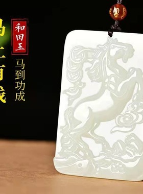 和田玉马上有钱玉佩吊坠生肖马玉石挂件马到成功玉牌玉坠男女项链