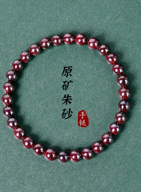 原矿朱砂手链女手串6mm本命年圆珠单圈手链辰砂
