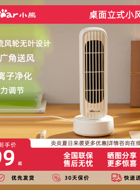小熊电风扇桌面立式小风扇办公室迷你风扇便携式桌面小塔扇风扇