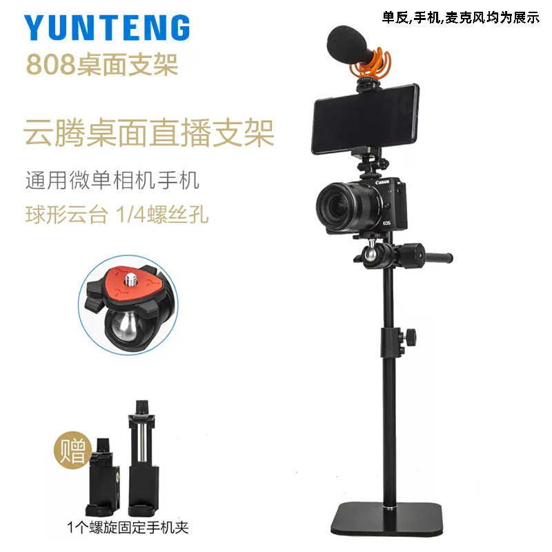 云腾808桌面手机直播相机支架