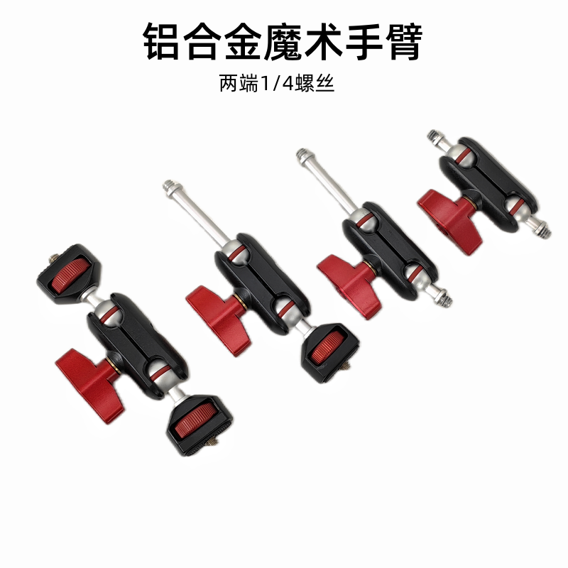 铝合金魔术手支架手臂1/4螺丝监视器补光灯麦克风手机夹外接配件