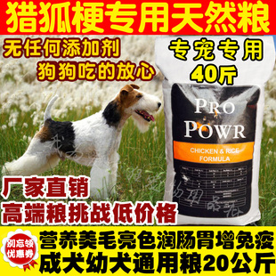 刚毛猎狐梗犬粮20kg膳食配方增免疫成犬幼犬通用能量狗粮40斤包邮