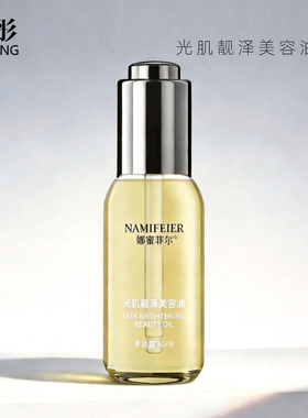 雨彤推荐 以油养肤 逆转肌龄 清爽柔光 娜蜜菲尔亮泽美容油30ml