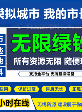 24小时在线-全平台Simcity我是市长无限绿钞金币材料建筑模拟城市