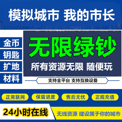 24小时在线-全平台Simcity我是市长无限绿钞金币材料建筑模拟城市
