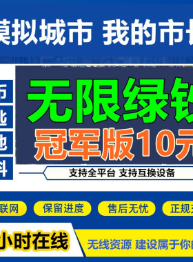 24小时在线-全平台Simcity我是市长无限绿钞金币材料建筑模拟城市