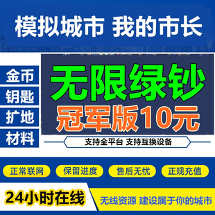24小时在线-全平台Simcity我是市长无限绿钞金币材料建筑模拟城市
