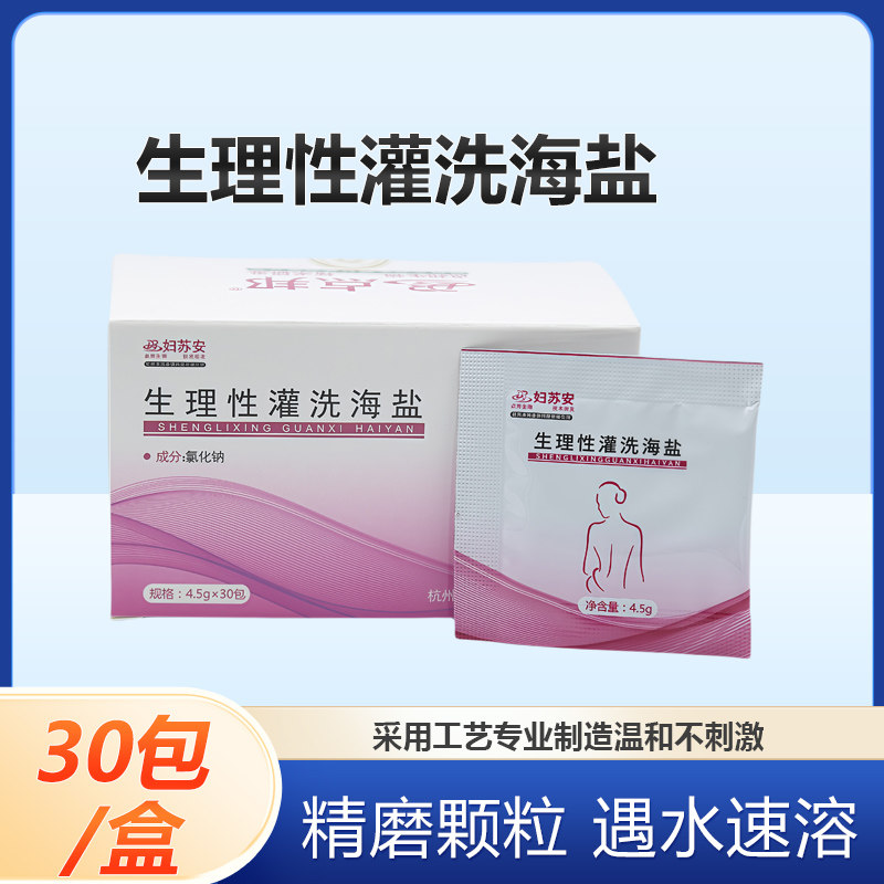 生理性灌肠海盐家用肛门冲洗便秘排便清肠水液氯化钠无碘灌肠剂
