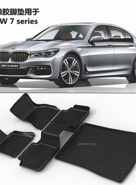 适用于宝马G12橡胶脚垫宝马730Li740Li750Li760Li专用橡胶TPE脚垫