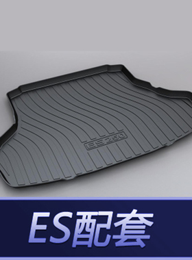 雷克萨斯ES200 ES350 ES240ES250ES260 ES300专用橡胶TPE后备箱垫