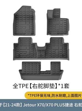 捷途Jetour X70 PLUS右舵脚垫 Jetour X70PLUS专用TPE橡胶脚垫右