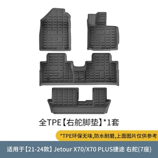 捷途Jetour X70 PLUS右舵脚垫 Jetour X70PLUS专用TPE橡胶脚垫右