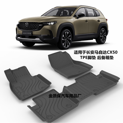 长安马自达CX50行也TPE脚垫