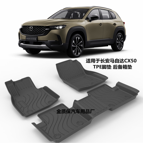 长安马自达CX50行也TPE脚垫