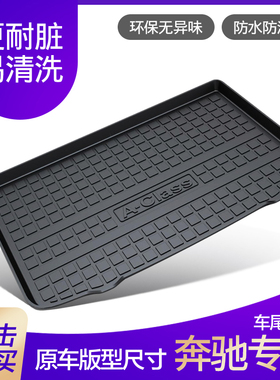 奔驰W204 C180 C200C230C250C260C280C300C320橡胶PE防水后备箱垫