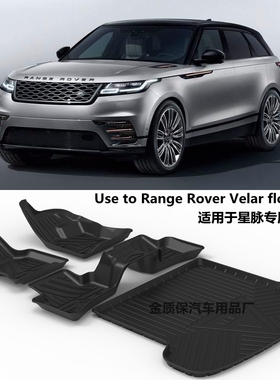 路虎星脉Velar脚垫星脉橡胶脚垫路虎星脉专用防水包围TPE橡胶脚垫