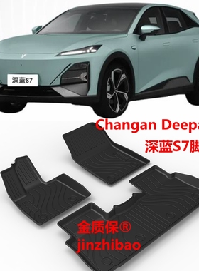 长安深蓝S7脚垫深蓝S7 脚垫DEEPAL S7后备箱垫S7专用TPE橡胶脚垫